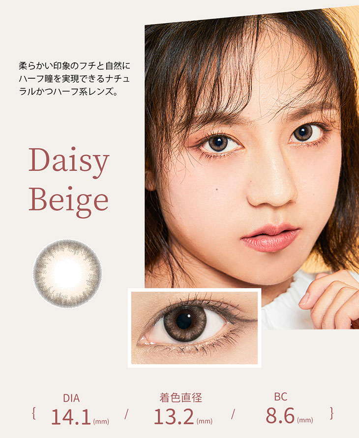 デイジーベージュ,柔らかい印象のフチと自然にハーフ瞳を実現できるナチュラルかつハーフ系のレンズ,DIA14.1,着色直径13.2mm,BC8.6mm,ラーロシア,ワンデーカラコン,UVカット,含水率58%