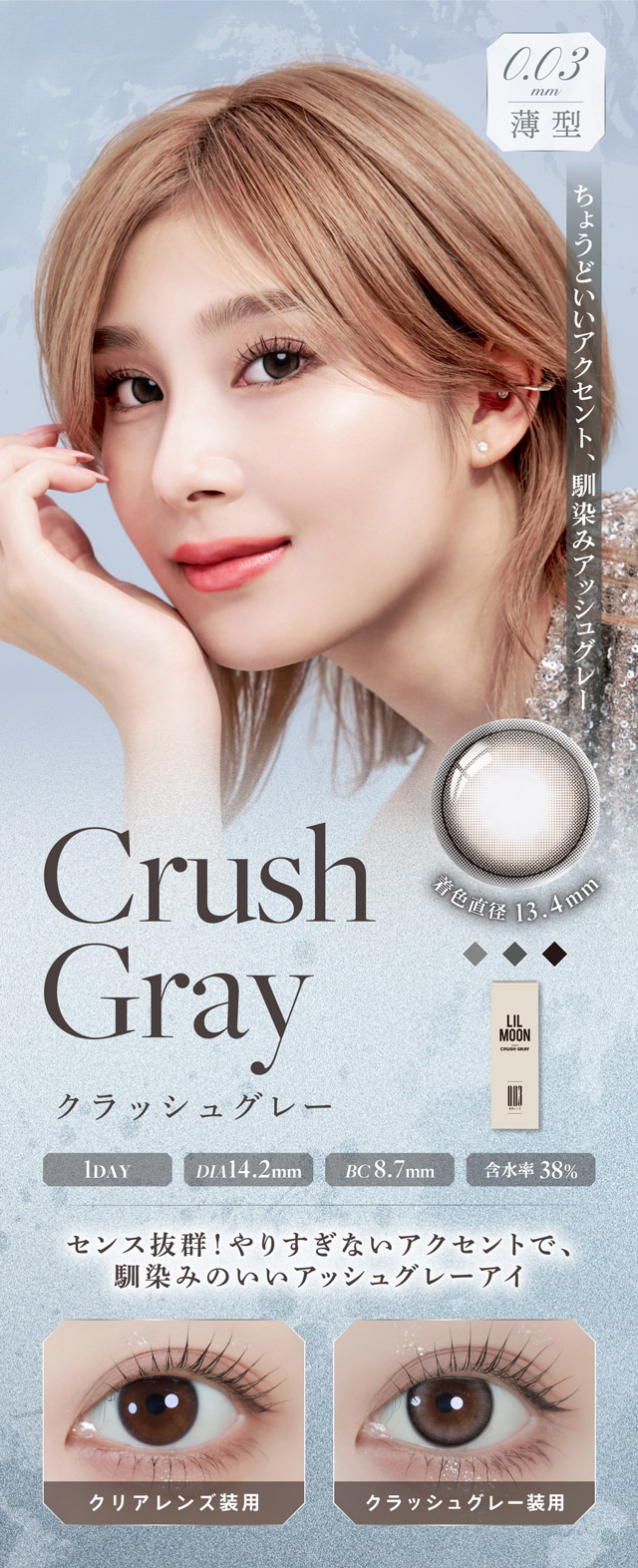 クラッシュグレー(Crush Gray) 説明