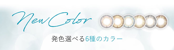 リルムーンワンマンスの新色はうるおいたっぷりの含水率55%レンズ