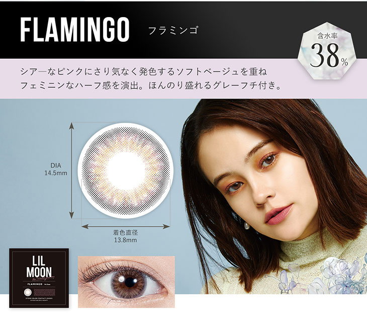 リルムーンワンマンスのフラミンゴはシアーなピンクにさりげなく発色するソフトベージュを重ねてフェミニンなハーフ感を演出。ほんのり盛れるグレーフチが瞳に透明感をプラス