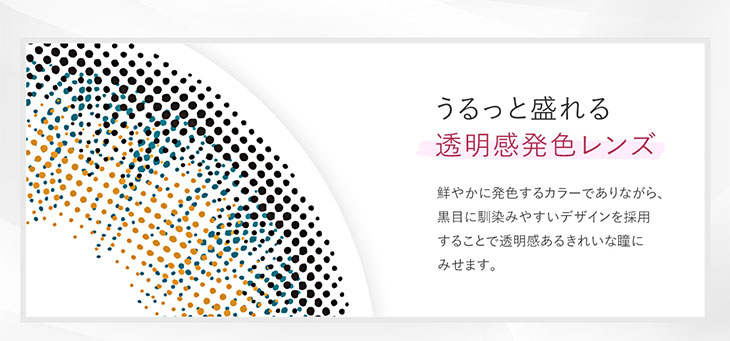 リルムーンワンマンスはうるっと盛れる透明感発色レンズ