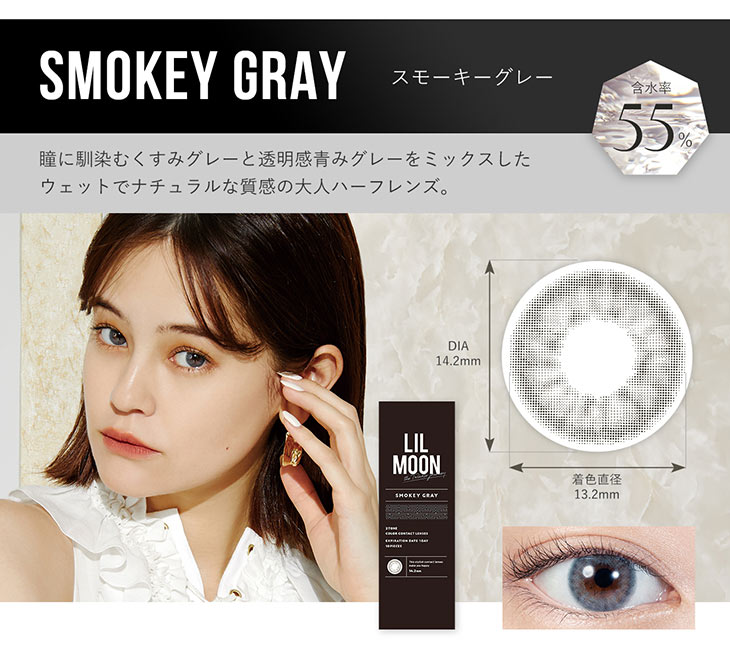 リルムーンワンデーのスモーキーグレーは瞳に馴染むくすみグレーと透明感青みグレーをミックスしたウェットでナチュラルな質感の大人ハーフレンズ