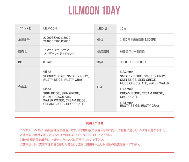 リルムーンワンデーのレンズスペック詳細