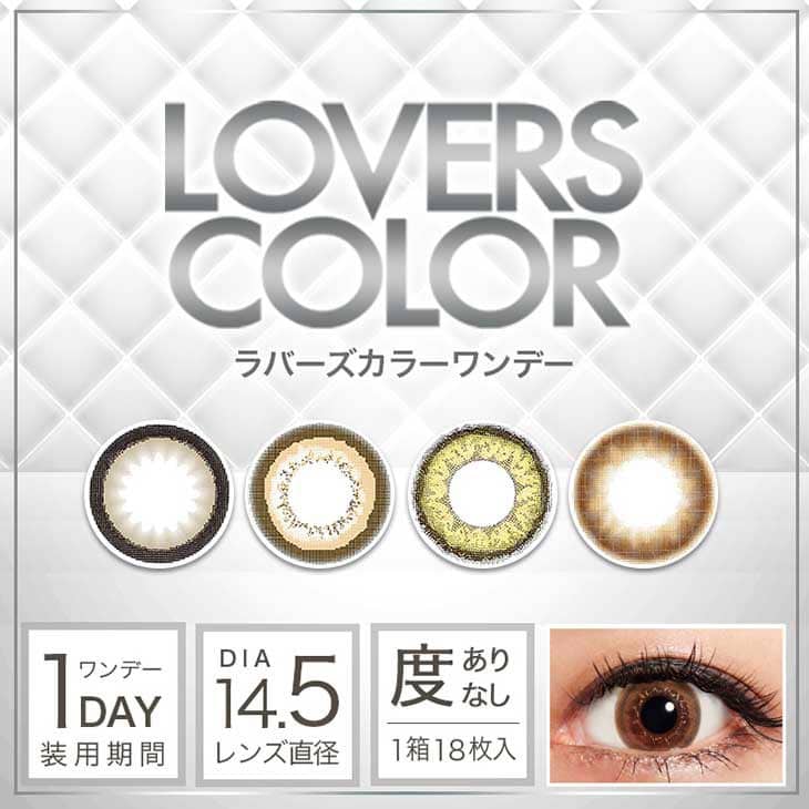 ラバーズカラー ワンデーメイン画像
