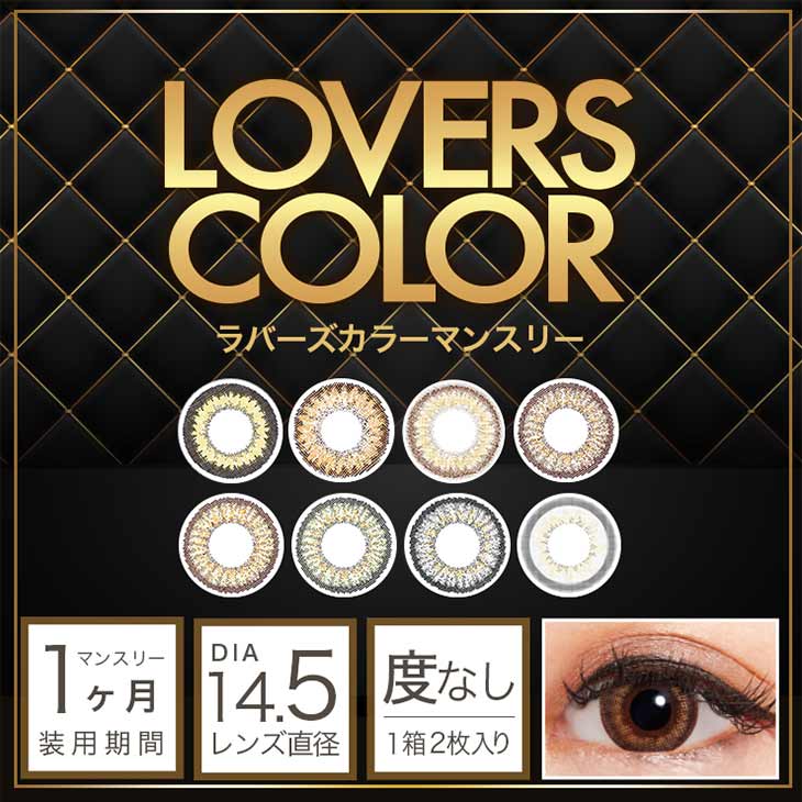 ラバーズカラー マンスリーメイン画像