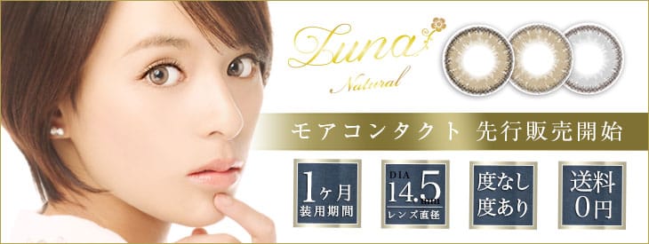 クオーレ ルナナチュラル|DIA14.5mm