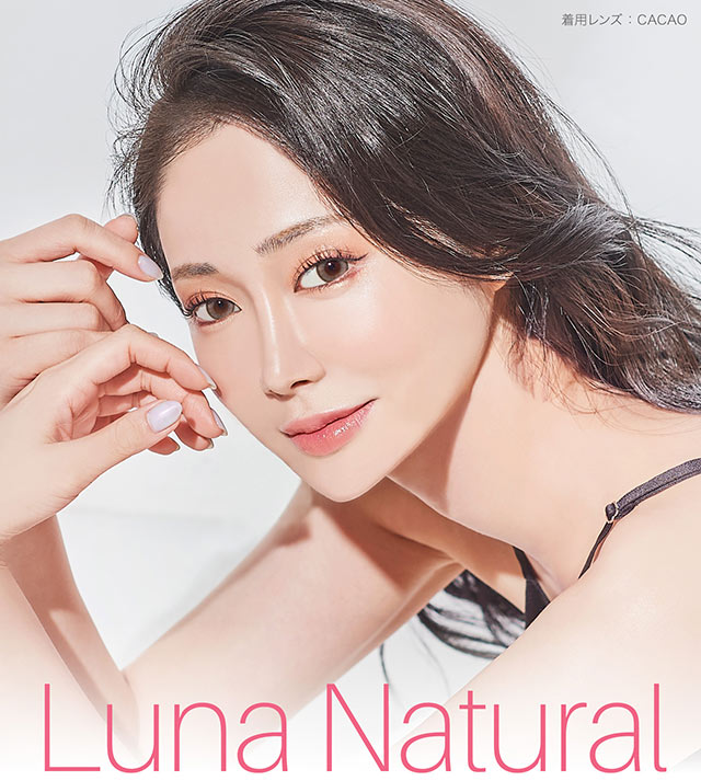 ルナナチュラルモデルイメージ|ナチュラル系カラコン,マンスリー,ルナナチュラル【Luna Natural】