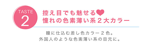 控え目でも魅せる♥憧れの色素薄い系2大カラーのアクアとアーモンド。瞳に仕込む差し色カラー2色。外国人のような色素薄い系の目元に。