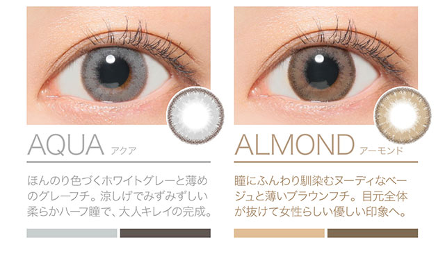 控え目でも魅せる♥憧れの色素薄い系2大カラーのアクアとアーモンド。瞳に仕込む差し色カラー2色。外国人のような色素薄い系の目元に。
