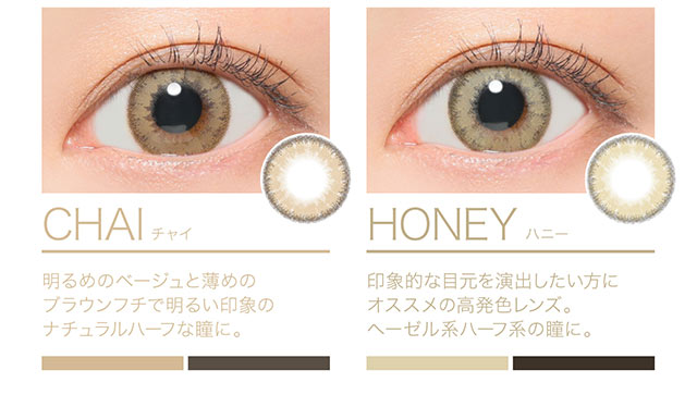 チャイ(CHAI)、ハニー(HONEY)|ナチュラル系カラコン,マンスリー,ルナナチュラル【Luna Natural】