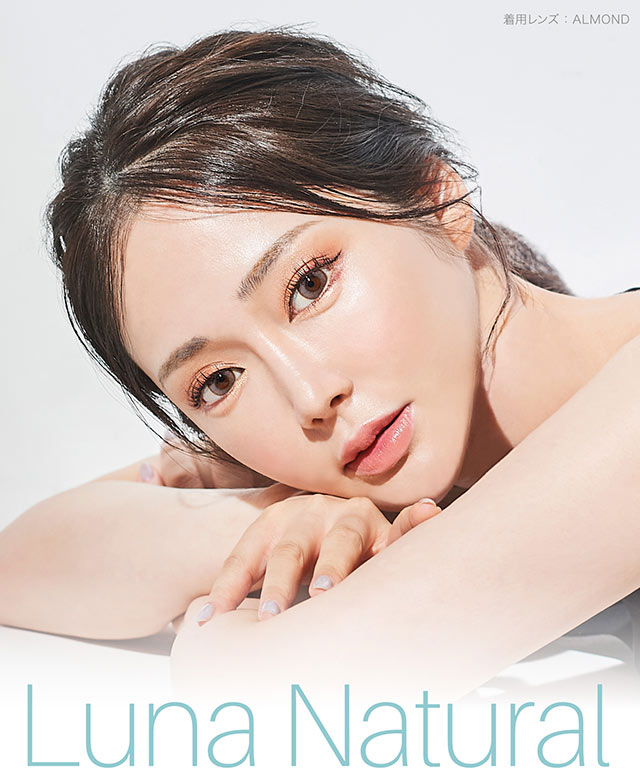ルナナチュラルワンデーモデルイメージ|ナチュラル系カラコン,ワンデー,ルナナチュラルワンデー【Luna Natural 1day】