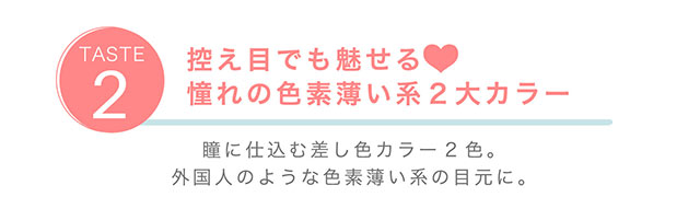 控え目でも魅せる♡憧れの色素薄い系2大カラー|ナチュラル系カラコン,ワンデー,ルナナチュラルワンデー【Luna Natural 1day】