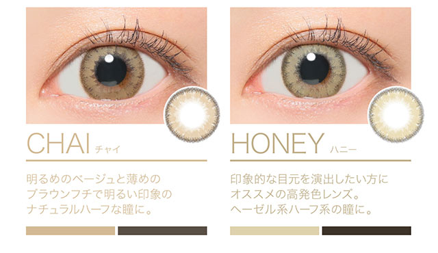チャイ(CHAI)、ハニー(HONEY)|ナチュラル系カラコン,ワンデー,ルナナチュラルワンデー【Luna Natural 1day】