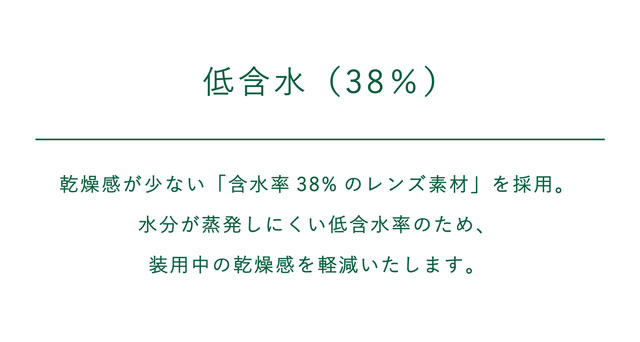 エルコンワンデーモイスチャー クリアレンズは含水率38%の低含水レンズ