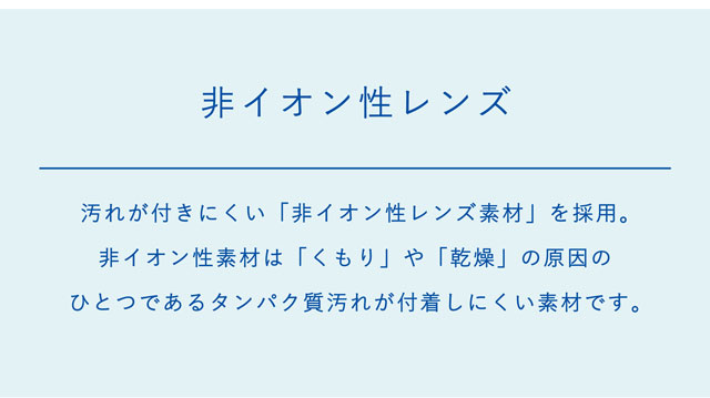 エルコンワンデーモイスチャー クリアレンズは非イオン性レンズ