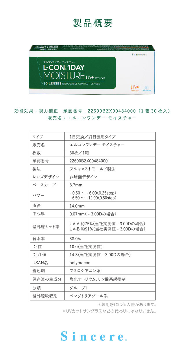 エルコンワンデーモイスチャー クリアレンズ 1dayの製品概要