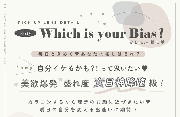 毎日ときめくあなたの推しはどれ?カラコンするなら理想のお顔に近づきたい♡あしたの自分を変える出逢いに期待!|Uchan(ゆうちゃん)イメージモデル,ときめき315%との出逢い♡ルミュー(Lemieu)
