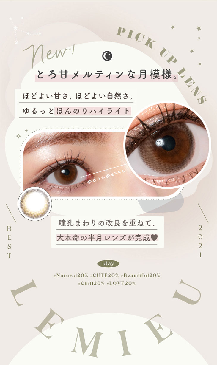 とろ甘メルティンな月模様。ほどよい甘さ、ほどよい自然さ。ゆるっとほんのりハイライト。瞳孔まわりの改良を重ねて、大本命の半月レンズが完成♡|Uchan(ゆうちゃん)イメージモデル,ときめき315%との出逢い♡ルミュー(Lemieu)