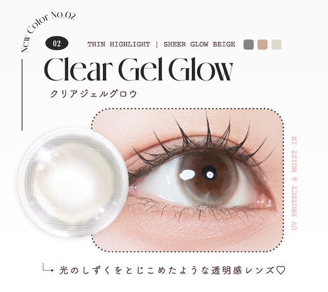 クリアジェルグロウ 詳細