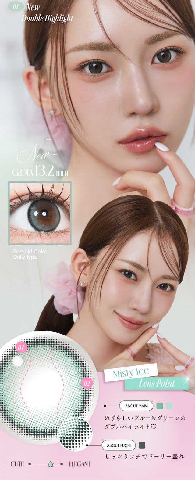 ミスティアイス 特徴