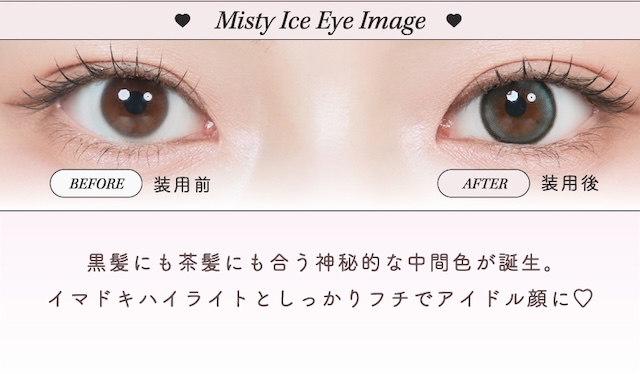 ミスティアイス 装用画像