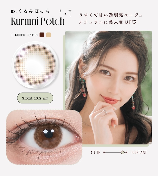 くるみぽっち(KURUMI POCCHI)ちゅるんって可愛くて、ずるい,透度高めのくるみ色に、チェリー(韓国語でぽっち)みたいに丸くて甘い質感。ゆるっとトーンアップ♡|Uchan(ゆうちゃん)イメージモデル,ときめき315%との出逢い♡ルミュー(Lemieu)