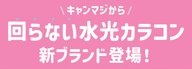 キャンマジから回らない水光カラコン新ブランド登場|ILLIT(アイリット)イメージモデル♡回らない水光カラコン「リルミィ(LilMe)」,1day,DIA14.5mm,高含水55%,ブルーライト&UVカット,うるおい成分配合,1箱10枚入り