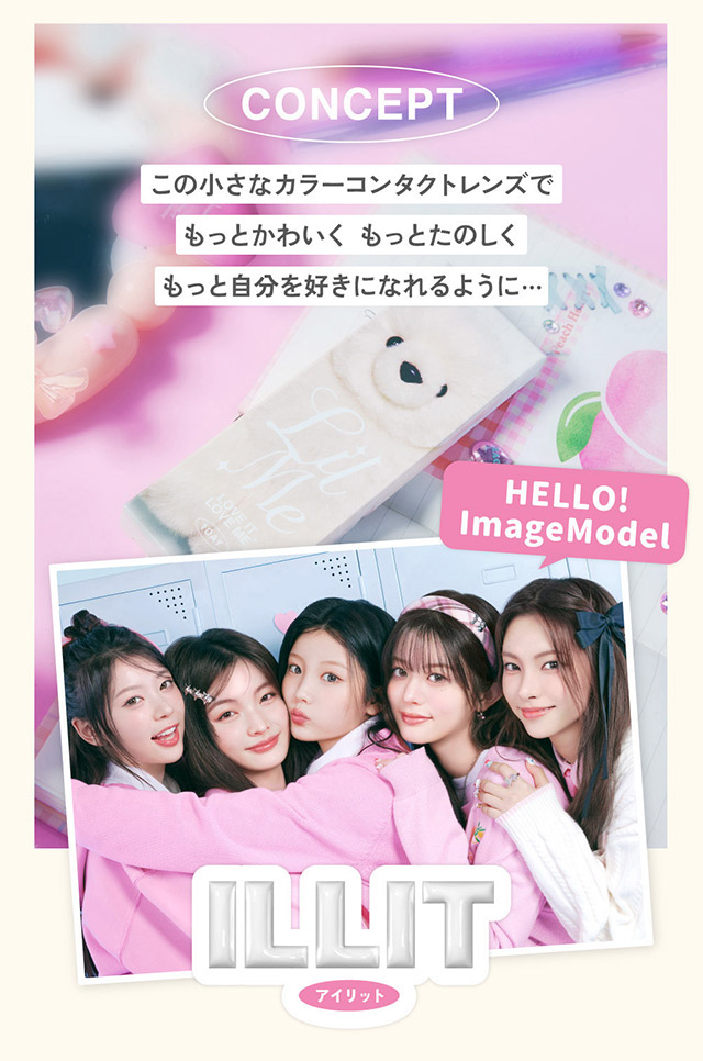 リルミィのブランドコンセプト|ILLIT(アイリット)イメージモデル♡回らない水光カラコン「リルミィ(LilMe)」,1day,DIA14.5mm,高含水55%,ブルーライト&UVカット,うるおい成分配合,1箱10枚入り