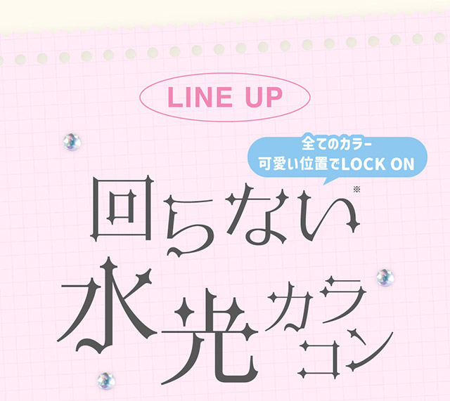 リルミィのレンズラインナップ|ILLIT(アイリット)イメージモデル♡回らない水光カラコン「リルミィ(LilMe)」,1day,DIA14.5mm,高含水55%,ブルーライト&UVカット,うるおい成分配合,1箱10枚入り