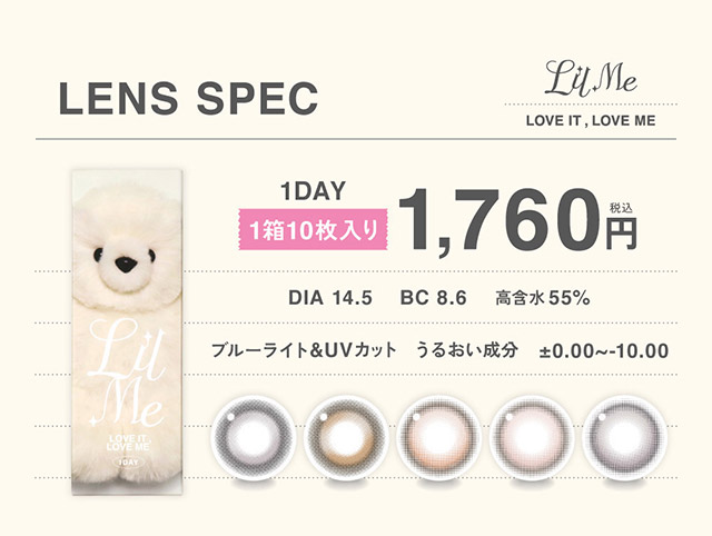リルミィのレンズスペック|ILLIT(アイリット)イメージモデル♡回らない水光カラコン「リルミィ(LilMe)」,1day,DIA14.5mm,高含水55%,ブルーライト&UVカット,うるおい成分配合,1箱10枚入り