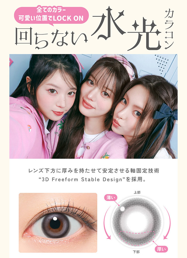 リルミィは全てのカラー可愛い位置でLOCK ON回らない水光カラコン|ILLIT(アイリット)イメージモデル♡回らない水光カラコン「リルミィ(LilMe)」,1day,DIA14.5mm,高含水55%,ブルーライト&UVカット,うるおい成分配合,1箱10枚入り