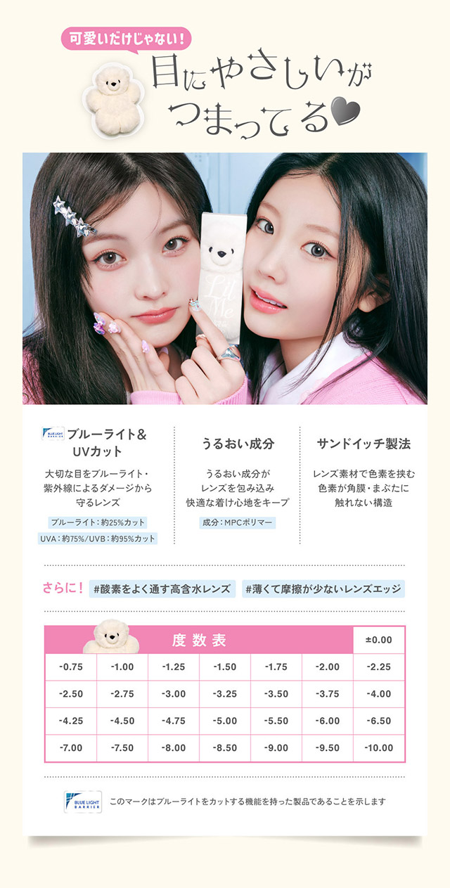 リルミィのレンズスペック詳細,ブルーライト&UVカット,うるおい成分配合,サンドイッチ製法|ILLIT(アイリット)イメージモデル♡回らない水光カラコン「リルミィ(LilMe)」,1day,DIA14.5mm,高含水55%,ブルーライト&UVカット,うるおい成分配合,1箱10枚入り