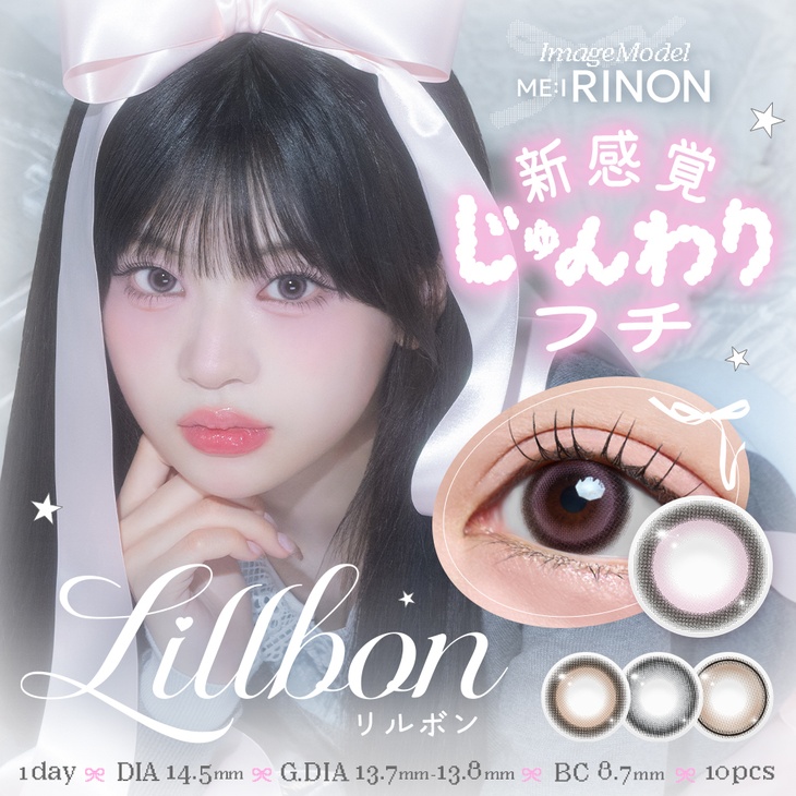 リルボン (Lillbon) RINON(ME:I) ワンデー カラコン