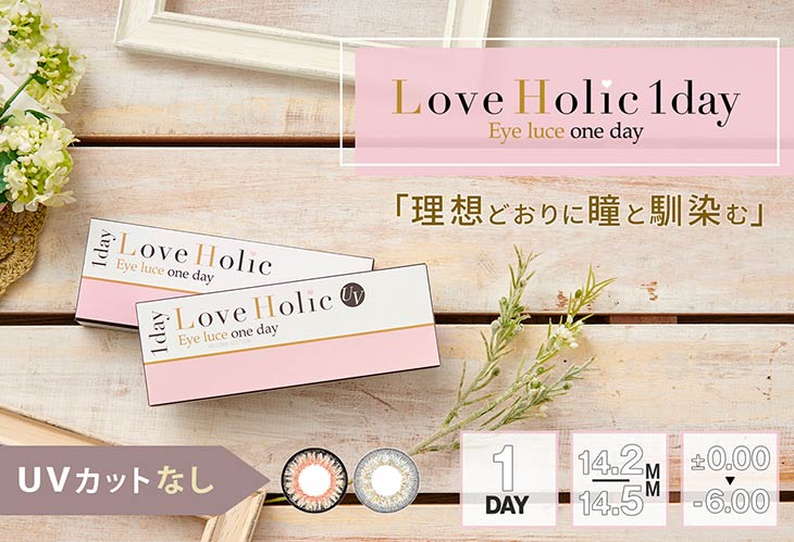 ラブホリックアイルーチェワンデー(Love Holic Eyeluce 1day)は DIA:14.5mmで理想どおりに瞳と馴染む大人気ワンデーカラコン