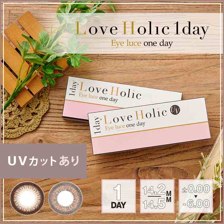 ラブホリックUVアイルーチェワンデーSE (Love Holic UV Eyeluce 1day SE) Emma ワンデー カラコン