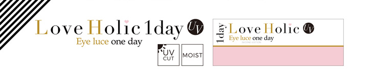 ラブホリックアイルーチェワンデーUV(Love Holic Eyeluce 1day UV)はモイスト成分配合でUVカット機能付きの大人気ワンデーカラコン