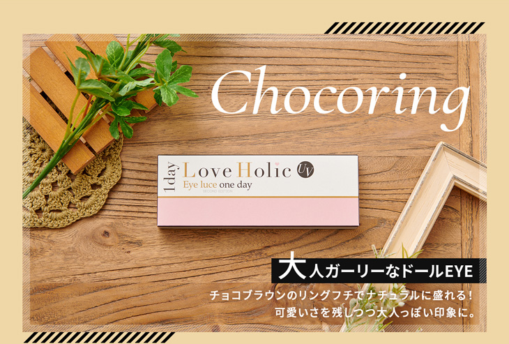 ラブホリックアイルーチェワンデーUVチョコリング(Love Holic Eyeluce 1day UV Chocoring)はナチュラルなフチで可愛さを残しつつ大人ガーリーなドールアイになれるナチュラル系ワンデーカラコン