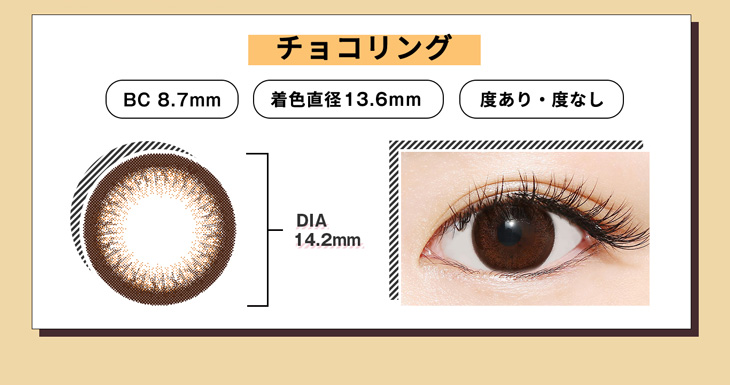 ラブホリックアイルーチェワンデーUVチョコリング(Love Holic Eyeluce 1day UV Chocoring)BC 8.7mm,着色直径13.6mm,DIA14.2mm,度あり/なし対応の大人気ワンデーカラコン