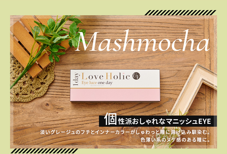 ラブホリックアイルーチェワンデーUVマッシュモカ(Love Holic Eyeluce 1day UV Mashmocha)は淡いグレージュのフチとインナーカラーが瞳に溶け込む色素薄い系ワンデーカラコン