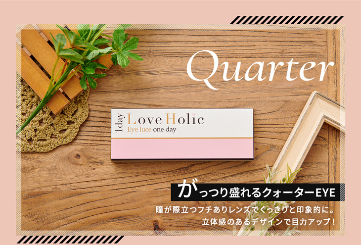 ラブホリックアイルーチェワンデークォーター(Love Holic Eyeluce 1day Quarter)は瞳が際立つフチと立体感のあるデザインでがっつり盛れるクォーター系ワンデーカラコン