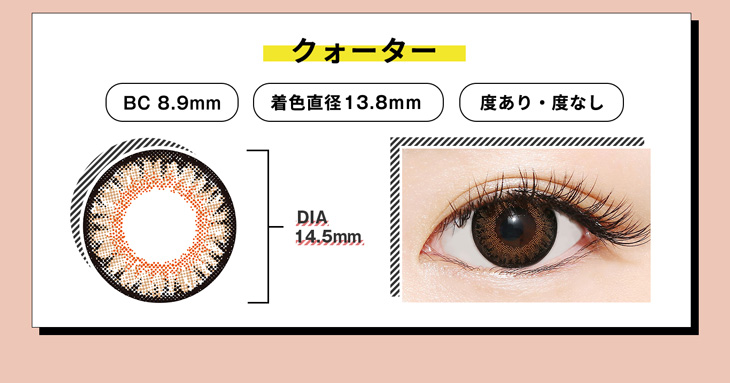 ラブホリックアイルーチェワンデークォーター(Love Holic Eyeluce 1day Quarter)BC 8.9mm,着色直径13.8mm,DIA14.5mm,度あり/なし対応の大人気ワンデーカラコン