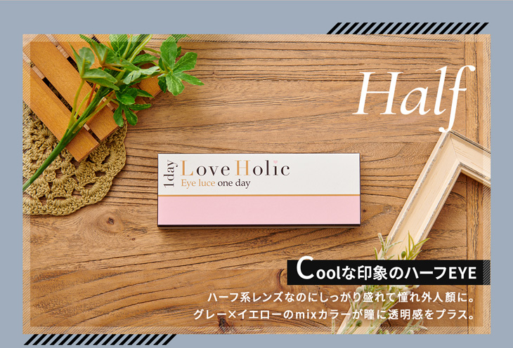 ラブホリックアイルーチェワンデーハーフ(Love Holic Eyeluce 1day Half)はグレーとイエローのミックスカラーが瞳に透明感をプラスし、しっかり盛れて憧れ外人風になれるハーフ系ワンデーカラコン