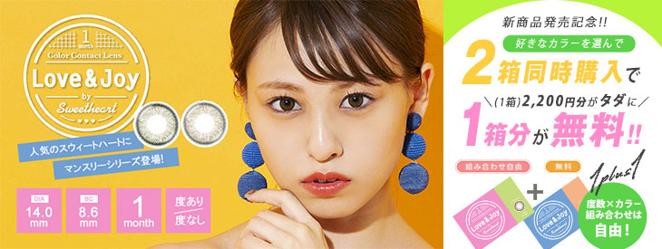 人気のスウィートハートから新シリーズ!ラブアンドジョイバイスウィートが発売記念キャンペーン!!2箱同時購入で1箱無料