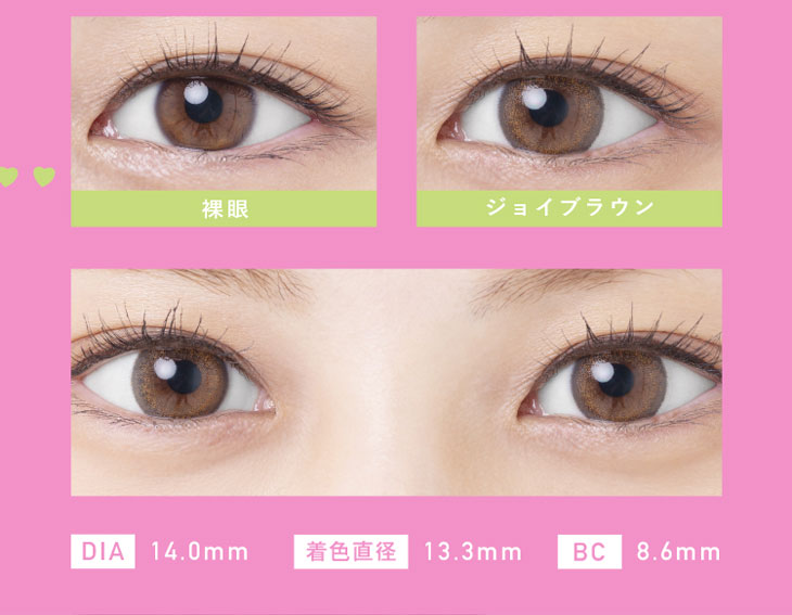 ラブアンドジョイバイスウィートDIA14.0mm、着色直径13.3mm、BC8.6mmのワンマンスカラーコンタクト。ジョイブラウンの装用比較画像