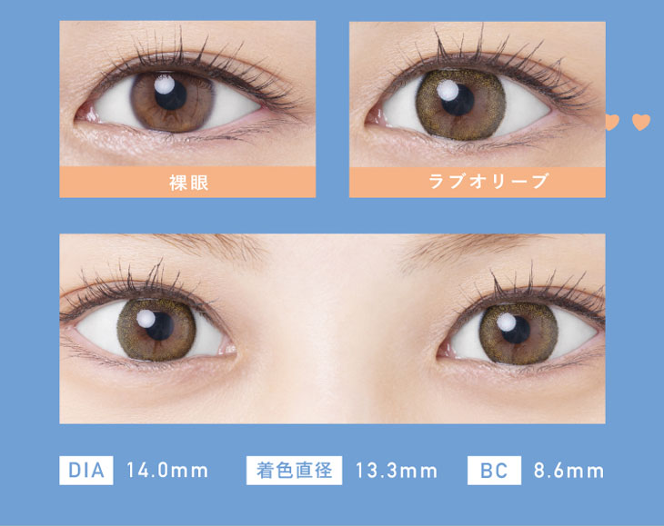 ラブアンドジョイバイスウィートDIA14.0mm、着色直径13.3mm、BC8.6mmのワンマンスカラーコンタクト。ラブオリーブの装用比較画像