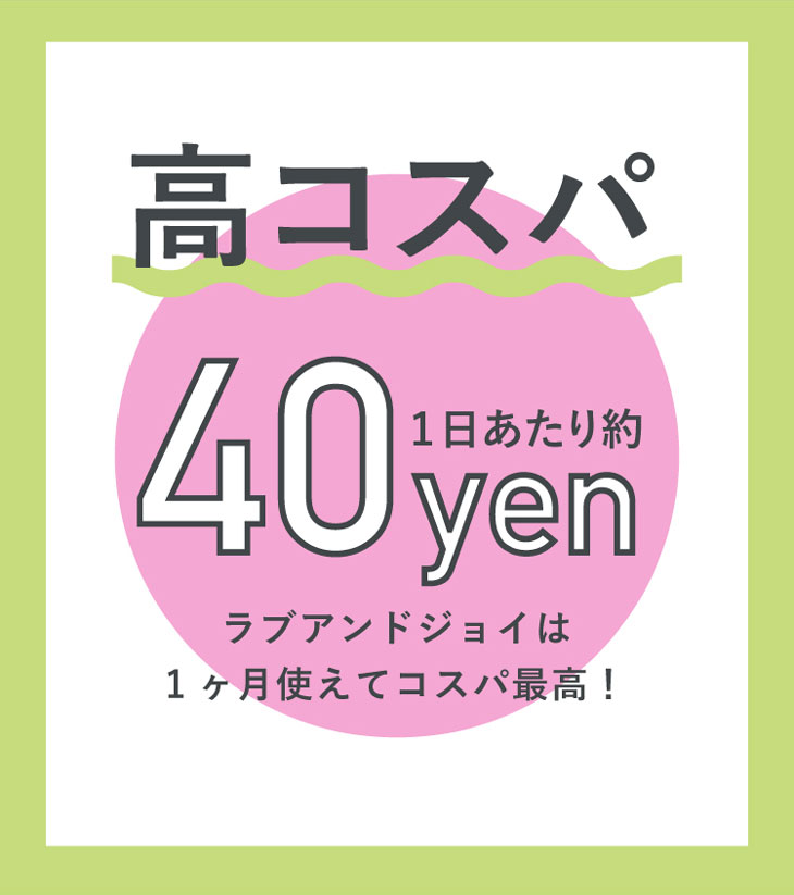 ラブアンドジョイバイスウィートは1日あたり約40円で使える高コスパワンマンスカラーコンタクト