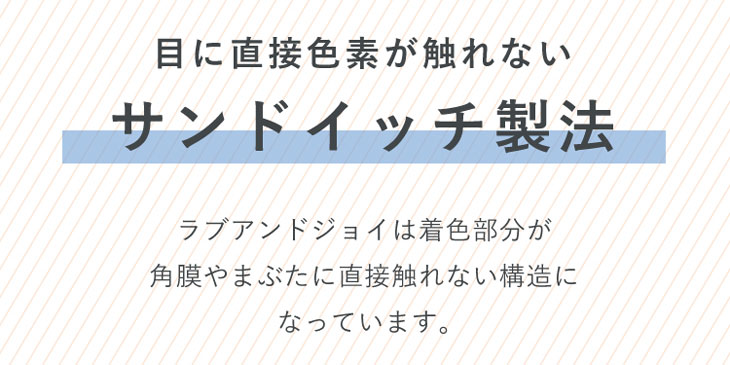 ラブアンドジョイバイスウィートは着色部分が角膜やまぶたに直接色素が触れないサンドイッチ製法
