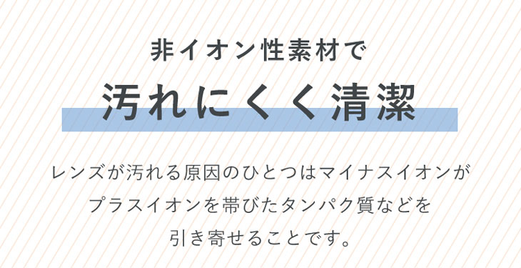 ラブアンドジョイバイスウィートは非イオン性素材でプラスイオンを帯びたたんぱく質を寄せ付けにくく清潔