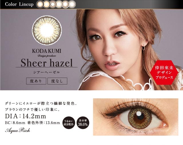 シアーヘーゼル倖田來未プロデュースカラコン