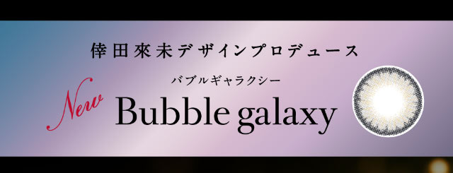 倖田來未デザインプロデュースの新色バブルギャラクシー(Bubble galaxy)|倖田來未イメージモデル&プロデュース,ワンデーカラコン,ラヴェール【loveil】